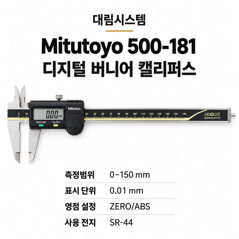대림시스템ㅣ미쓰토요(Mitutoyo)500-181 디지털 버니어 캘리퍼스150mm 부품 치수 측정공구