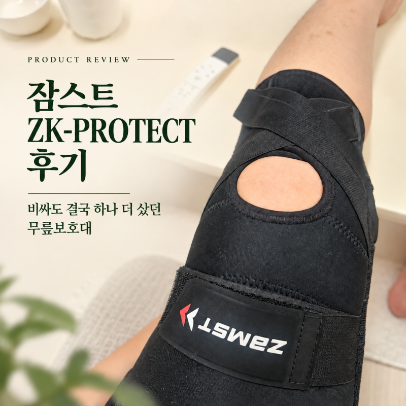 무릎보호대 유목민의 정착템, 잠스트 ZK-PROTECT 솔직 후기