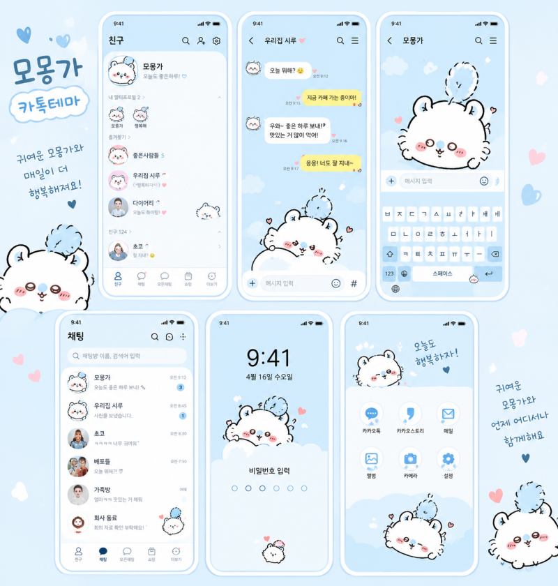 모몽가 카톡테마 무료로 찾는다면? 아이폰·갤럭시 적용 전 알아둘 것