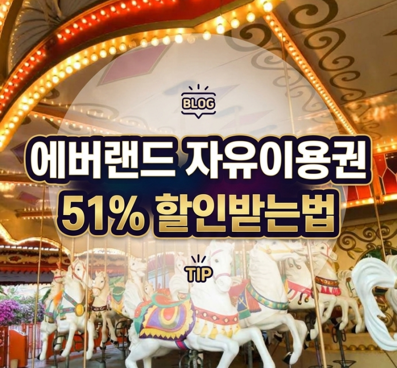 에버랜드 자유이용권 할인 "입장권 특가 오후권 가격 총정리"