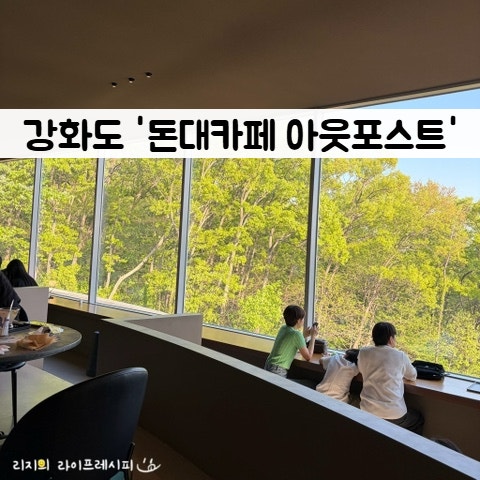 더커뮤니티2 촬영지 어디? 강화도 갈만한곳 강화도 대형카페 오션뷰 돈대카페 아웃포스트