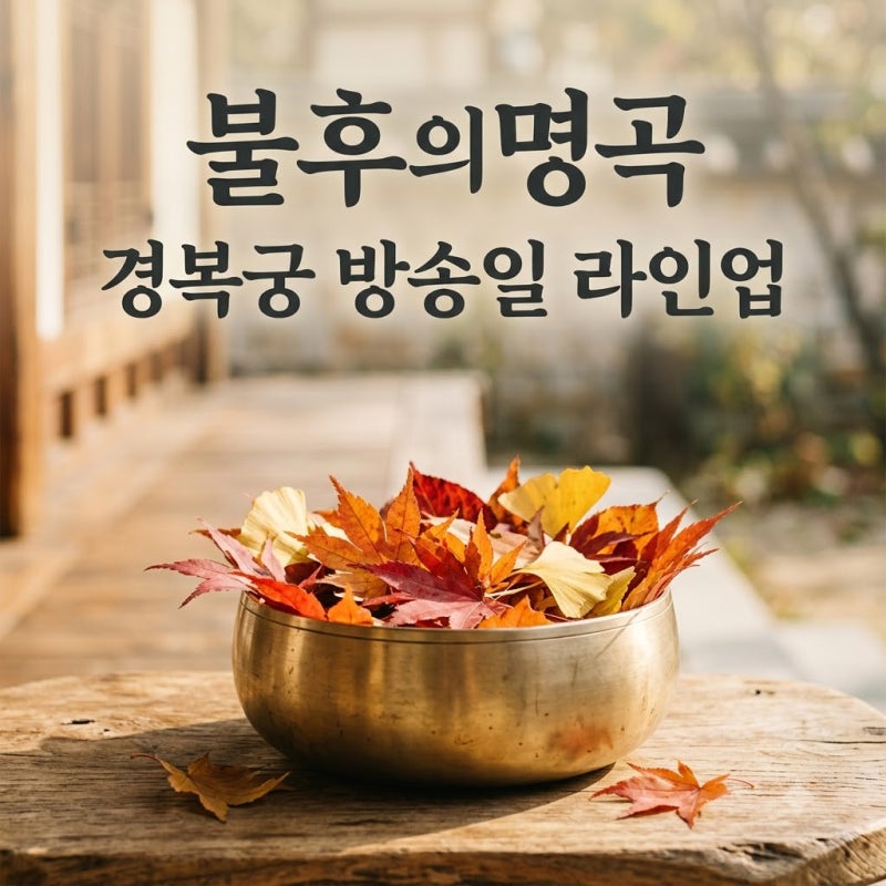 불후의명곡 경복궁 녹화 방송일 라인업과 꿀정보 총정리