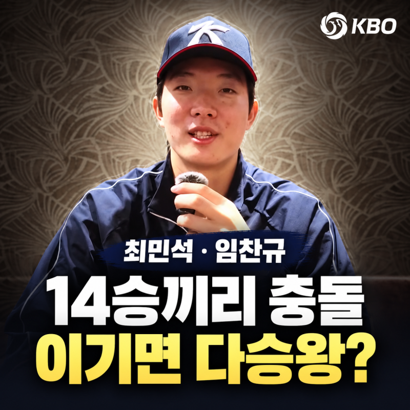14승끼리 정면충돌…최민석·임찬규, 오늘 이기면 다승왕일까?