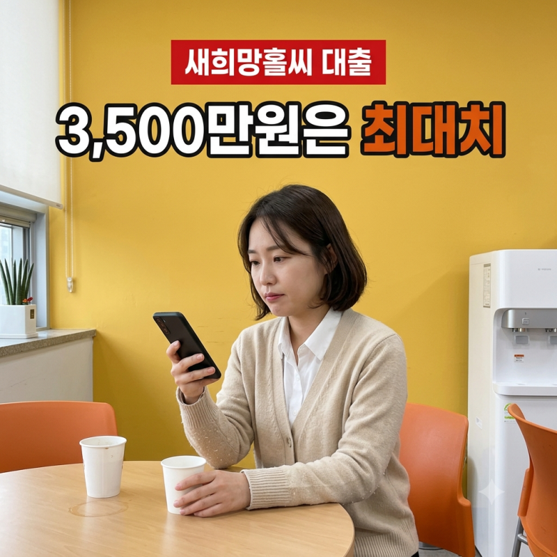 새희망홀씨 대출조건, 연소득 4천만원 넘는 순간 신용점수 조건이 붙어요