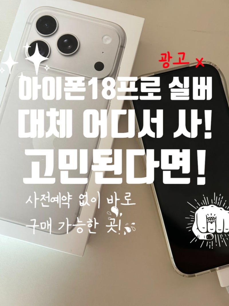 아이폰 18프로 어디서 사야 가장 이득일까 구매처별 혜택 총정리