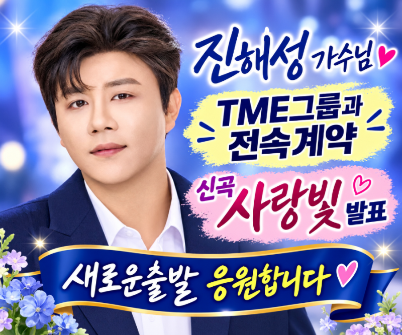 진해성 TME그룹과 전속계약 체결, 16일 신곡 "사랑빛" 발표