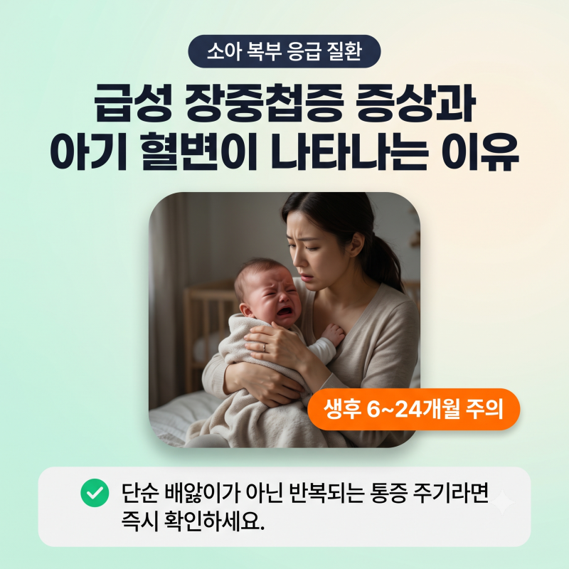 급성 장중첩증 증상 원인과 아기 혈변이 나타나는 이유