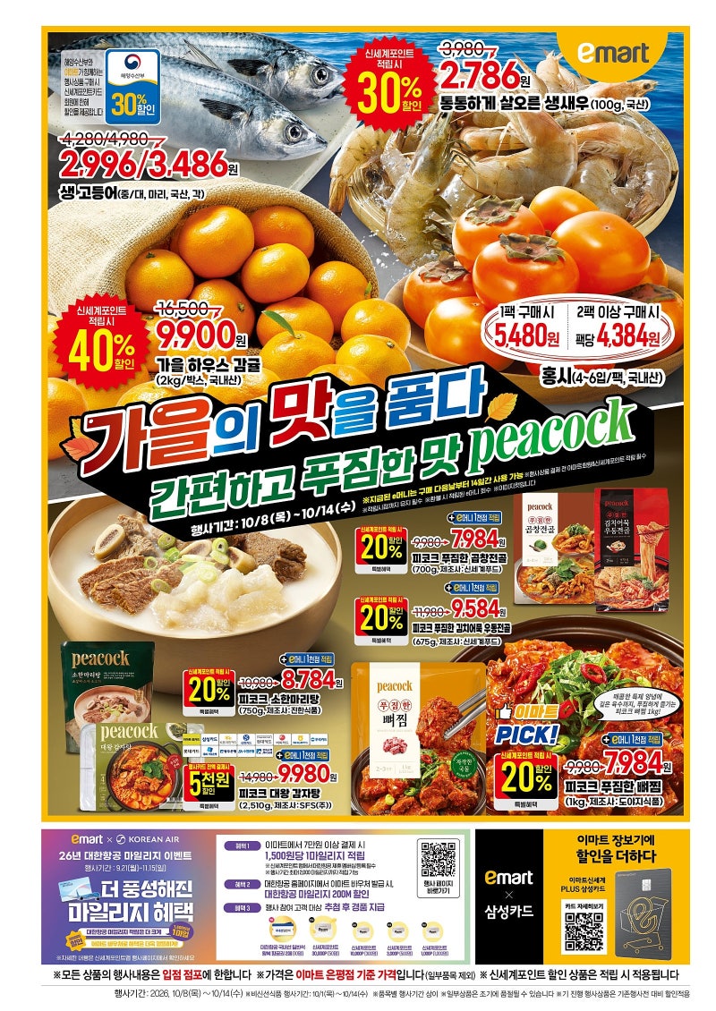 이마트 전단지 10월 8일부터 10월 14일 가을의 맛을 품다 할인 품목 득템 리스트