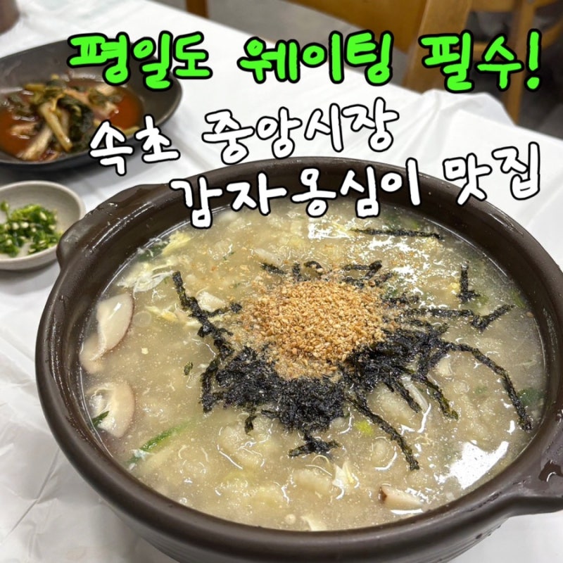 속초 중앙시장 맛집 내돈내산 감나무집감자옹심이, 평일도 웨이팅 필수