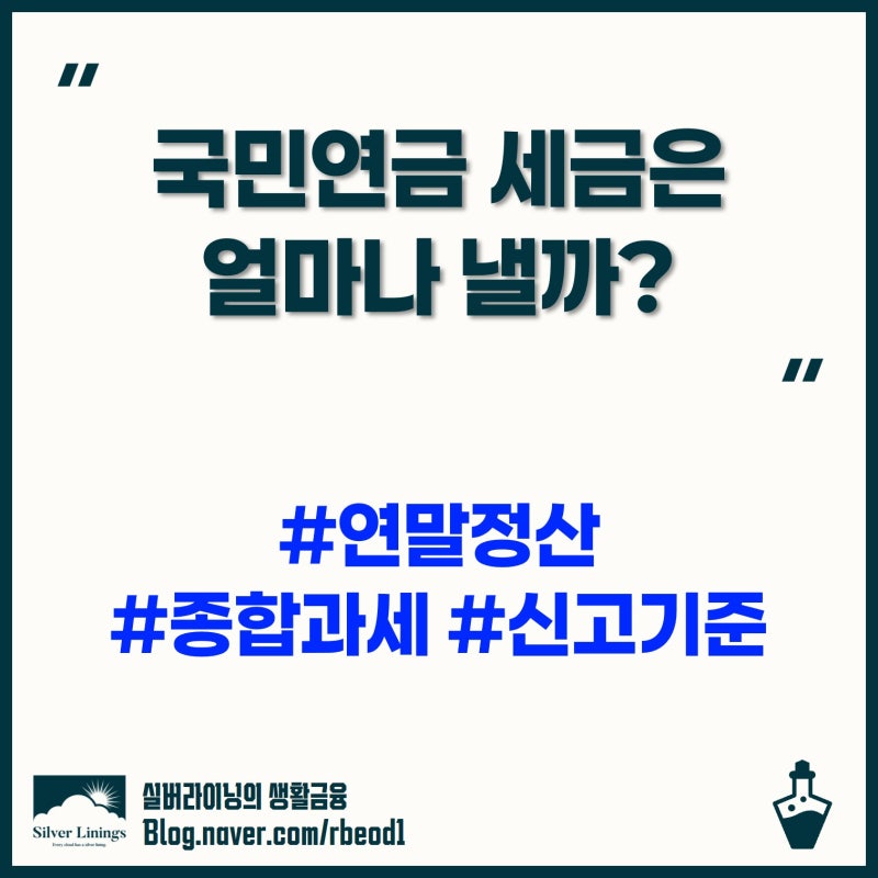 국민연금 받으면 세금 낼까? 연말정산 및 종합소득세 신고 기준
