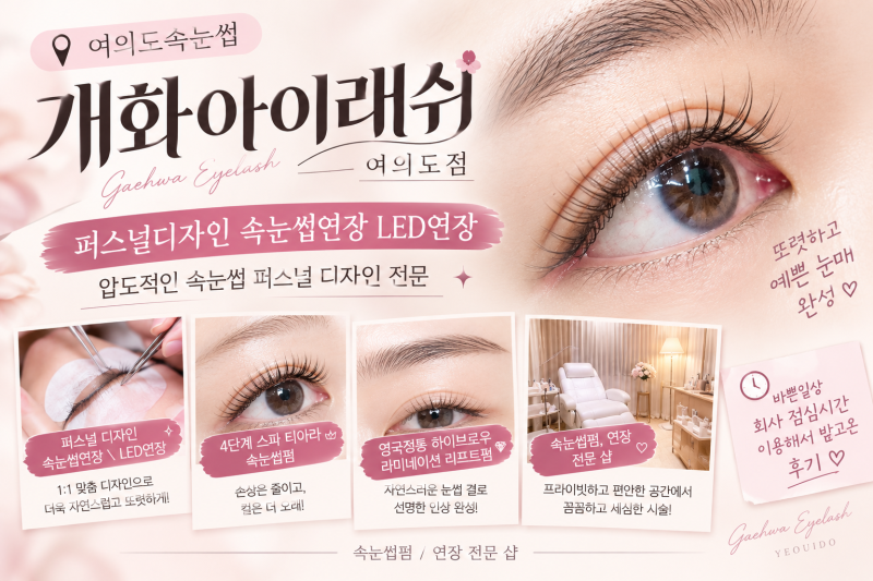 눈 시림 없고 유지력 긴 여의도속눈썹 개화아이래쉬 LED속눈썹 연장 후기