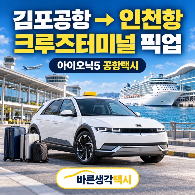 김포공항에서 인천항 크루즈터미널까지, 바른생각택시 공항 픽업 서비스
