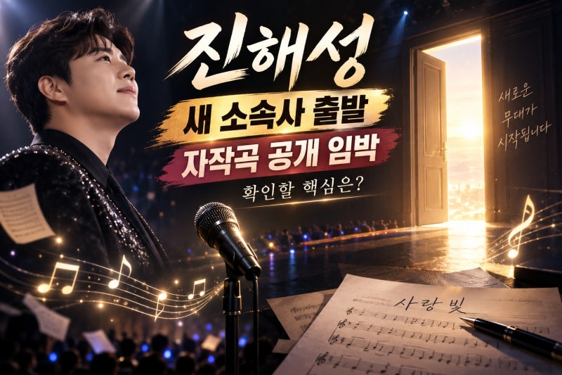 진해성, 티엠이그룹 새 둥지 의미와 10월 16일 확인 포인트