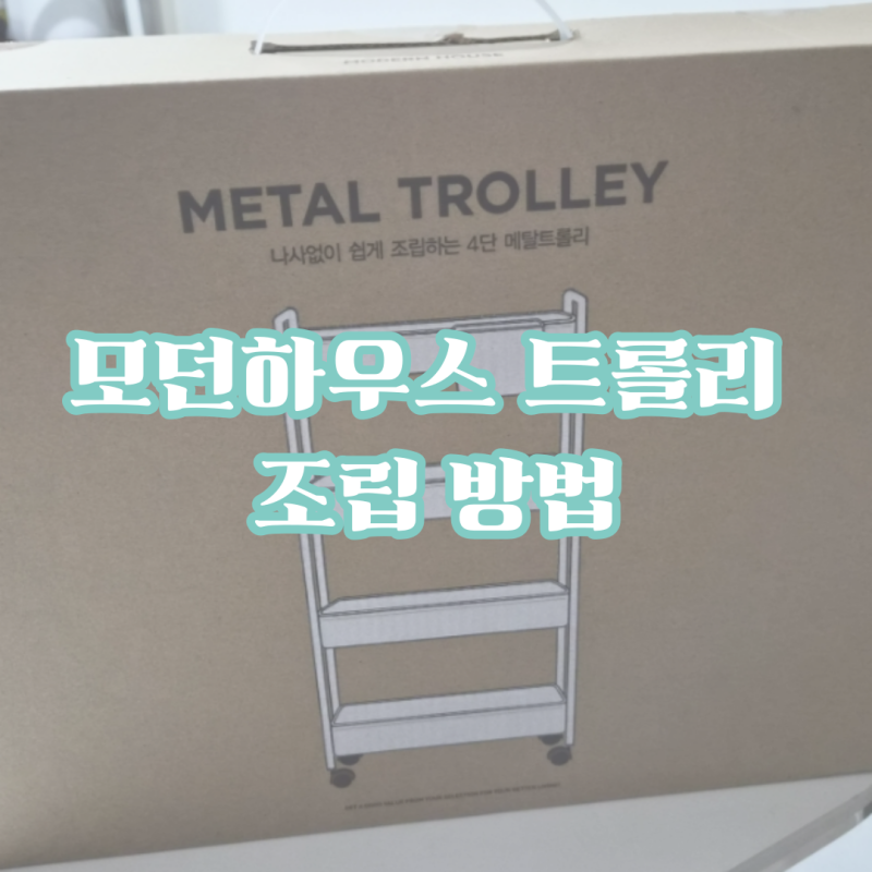 모던하우스 트롤리 4단 조립 방법 / 아기 육아용품 수납, 출산준비물 추천
