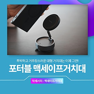 차량용 맥세이프거치대 카플 더마운트 포터블 흡착패드 실사용기!