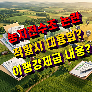 농지전수조사 논란과 적발 시 대처법! 이행강제금 폭탄 피하려면?