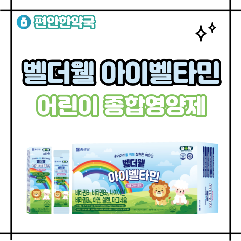 종근당 벨더웰 아이벨타민 성분 차이 효과 마이타민 리퀴드씨엠 가격