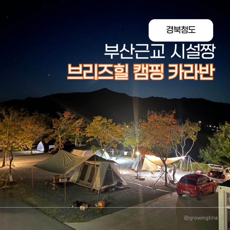 부산 대구근교 경북청도 브리즈힐 캠핑장 | 개별화장실 미온수야외수영장
