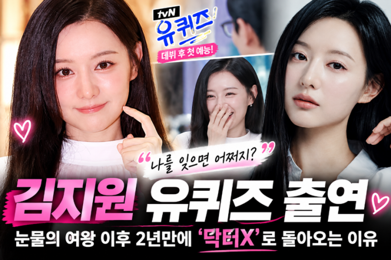 김지원 프로필·나이 유퀴즈 “나를 잊으면 어떡하지?” 닥터X 드라마로 배우 복귀