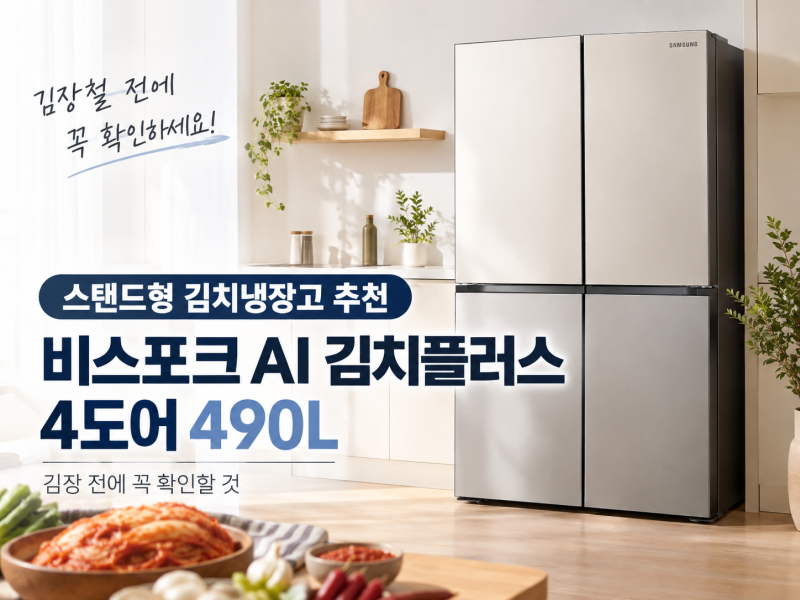 스탠드형 김치냉장고 추천, 비스포크 AI 김치플러스 4도어 490L — 김장 전에 확인할 것