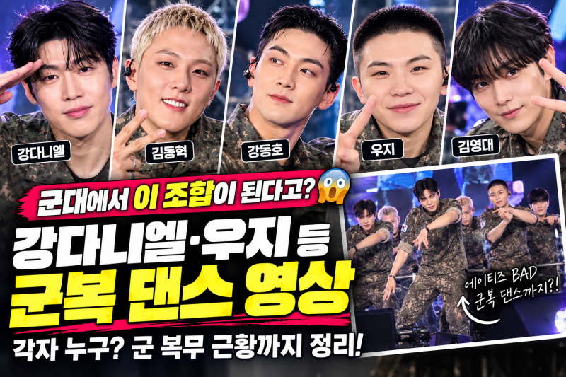 “군대에서 이 조합이 된다고?” 강다니엘·우지·김동혁·강동호·김영대 군복 댄스 영상 난....