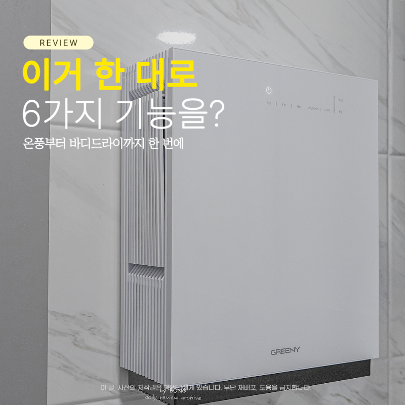 욕실온풍기 무타공 설치, 그리니 욕실토탈케어 기능, 활용 방법
