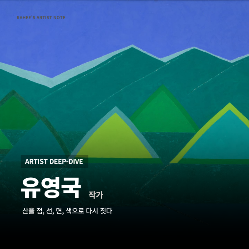 색면으로 쌓아 올린 산 유영국 작가 대표작, 작품 가격, 경매 기록