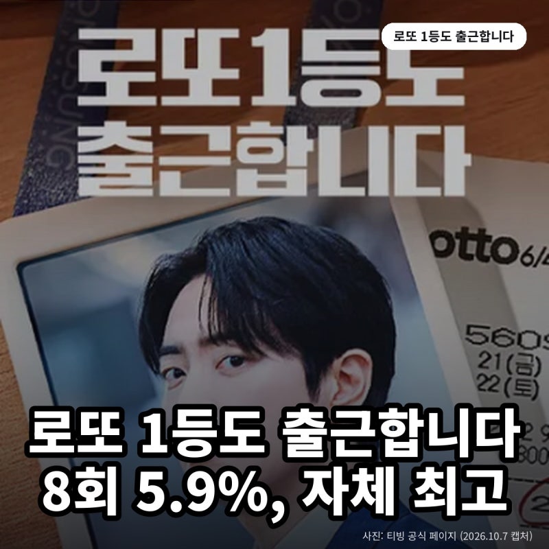 로또 1등도 출근합니다 볼 만한 이유 3가지... 8회 5.9% 자체 최고 (tvN 월화드라마)