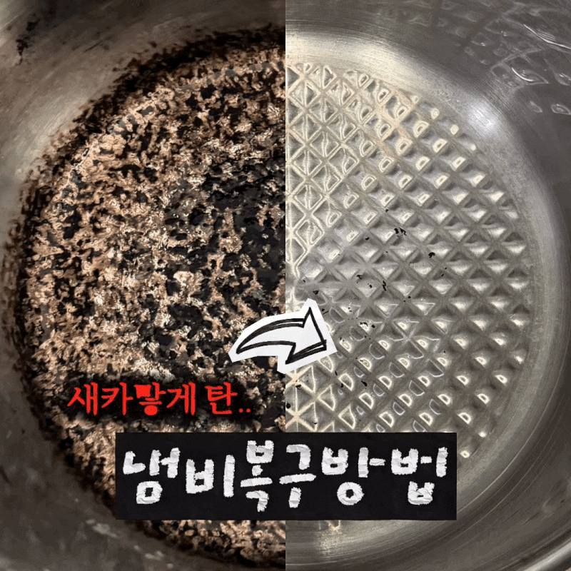 새카맣게 탄 냄비 이렇게 살렸어요! 탄냄비 복구 방법｜냄비 소재별 세척법