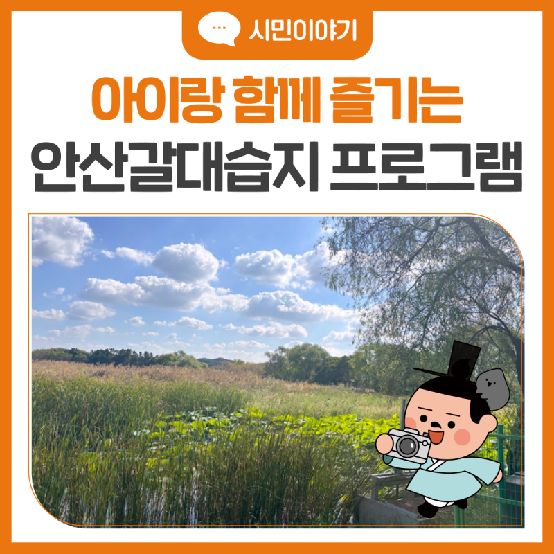 아이랑 함께 즐기는 안산갈대습지 생태학습 프로그램