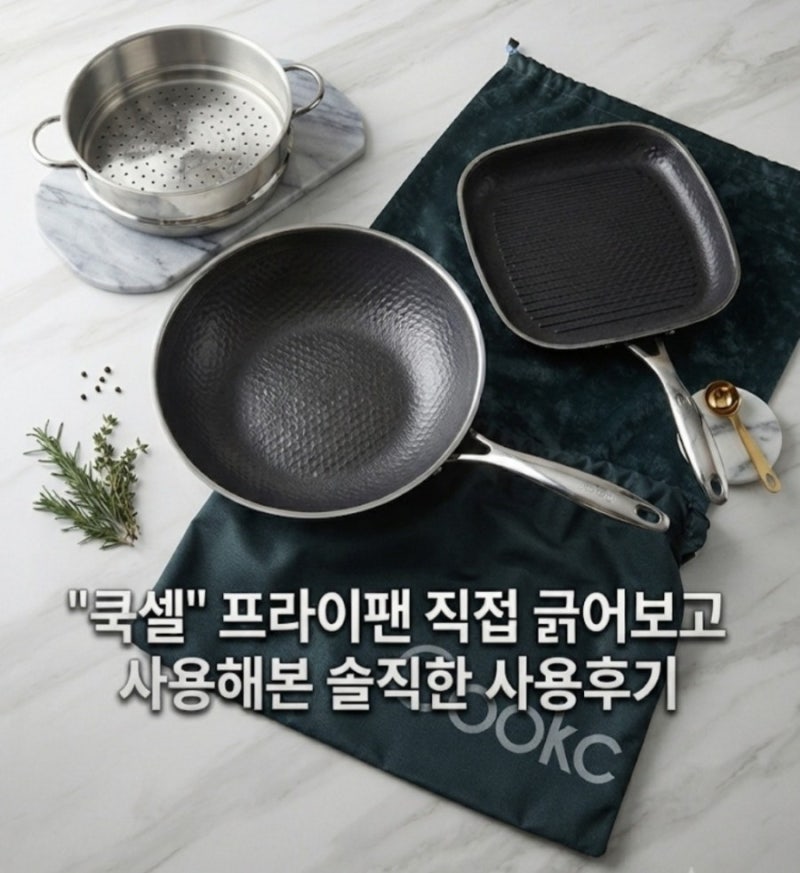 쿡셀 프라이팬 스테인리스 집게 테스트 | 직접 써본 리얼 장단점과 무게 후기