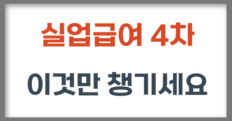 “4차 때 뭐 가져가야 하나?” 실업급여 고용센터 방문 준비물 총정리