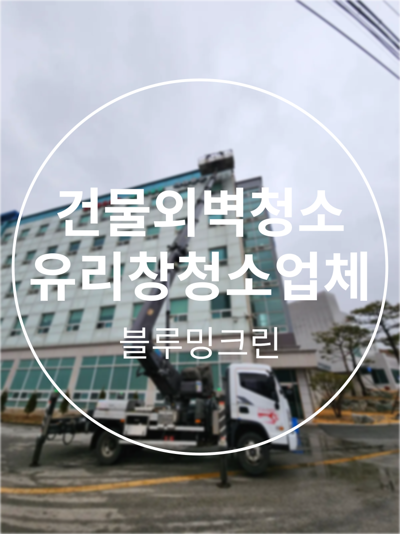 서울 건물외벽청소 유리창청소까지 한번에 가능한 외벽청소업체