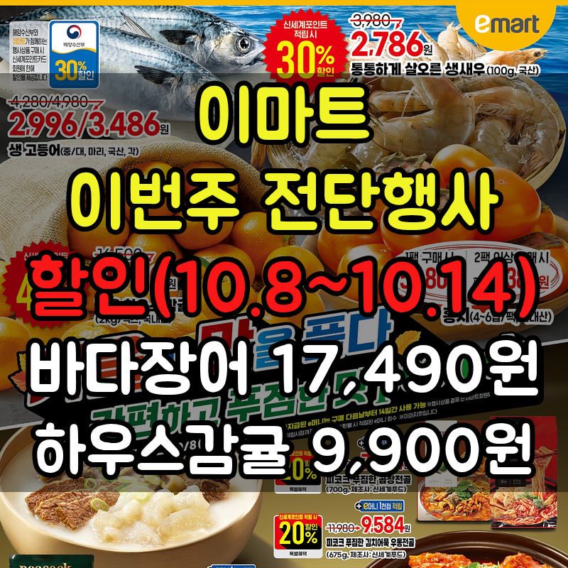 이마트 전단 이번주 행사 총정리 (10/8~10/14) · 감귤 9,900원·바다장어 50%·피코크 20%·e머니 2만....