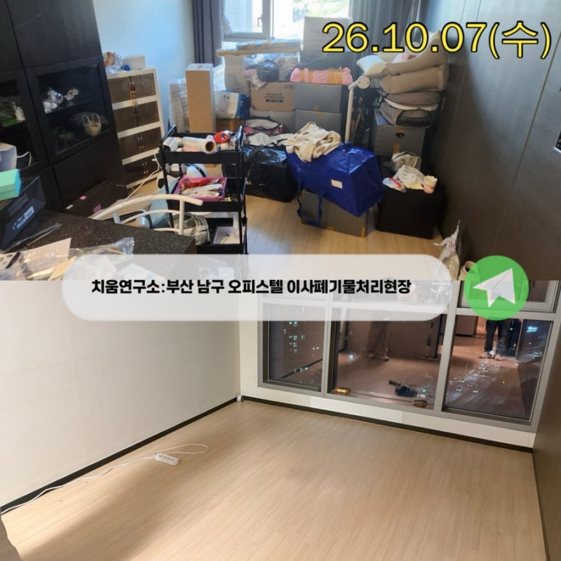 [치움연구소]부산 남구 오피스텔 이사폐기물 처리, 3시간 만에 완벽 해결!