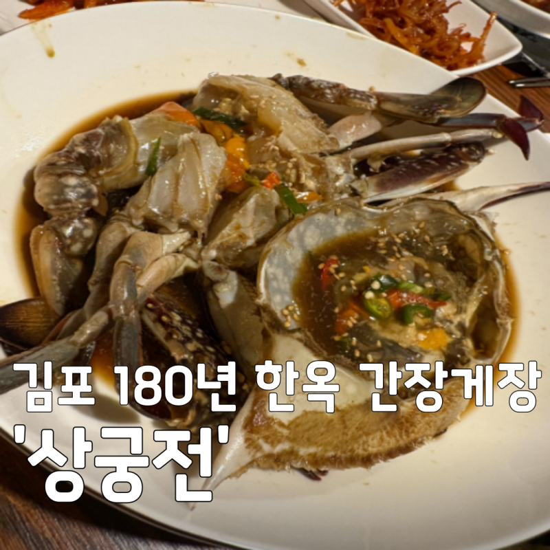 생생정보 게장정식, 김포 180년 한옥 독채 상궁전(구 소쇄원) 리얼 정보 및 주차 꿀팁