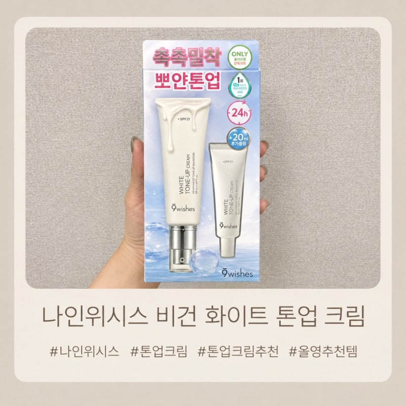 올리브영톤업크림 추천 | 나인위시스 톤업크림 _ 핀터레스트 무드