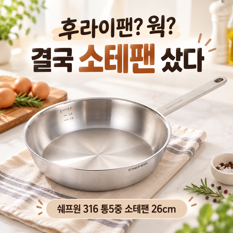 후라이팬 살까 웍 살까 고민하다 결국 ‘소테팬’을 샀다｜쉐프윈 316 통5중