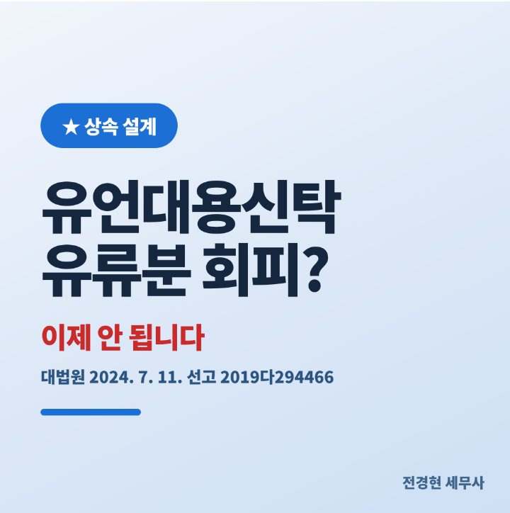 유언대용신탁의 개념 및 의의