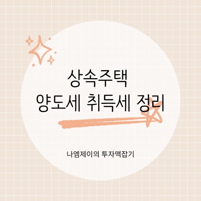 부모님 집 상속받으면 2주택자? 상속주택 양도세 취득세 정리