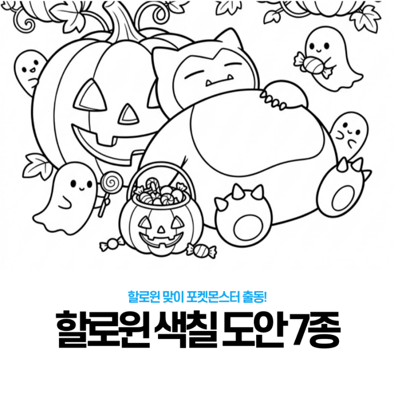 [무료도안] 포켓몬스터 할로윈 색칠놀이 도안 7종 모음