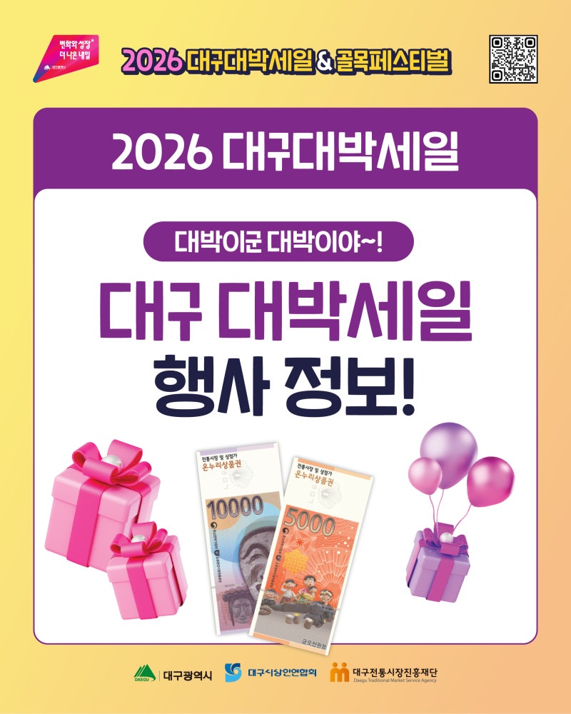 2026 대구대박세일, 대구 전통시장에서 온누리상품권 환급받으세요!