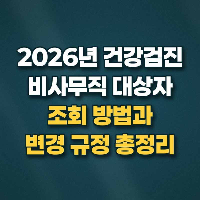 2026년 건강검진 대상자 조회 비사무직 근로자 매년 검진 기준과 항목 총정리