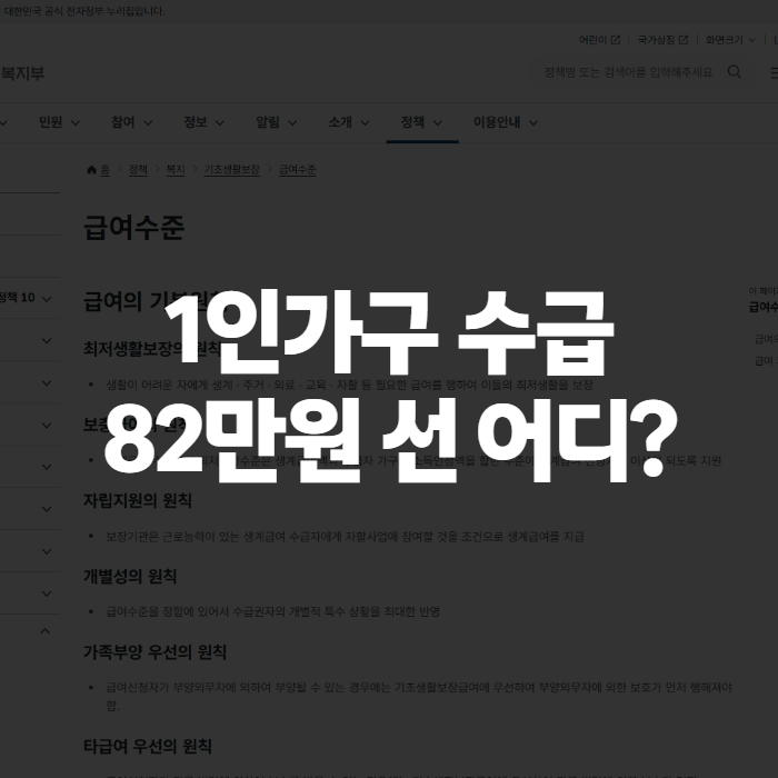기초생활수급자 1인가구 조건 2026년 기준, 월 소득 82만원이면 진짜 될까