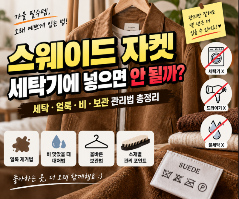 스웨이드 자켓 세탁기에 넣으면 안 될까? 얼룩·비·보관 관리법 총정리