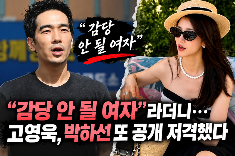“감당 안 될 여자”라더니…고영욱, 박하선 또 공개 저격했다