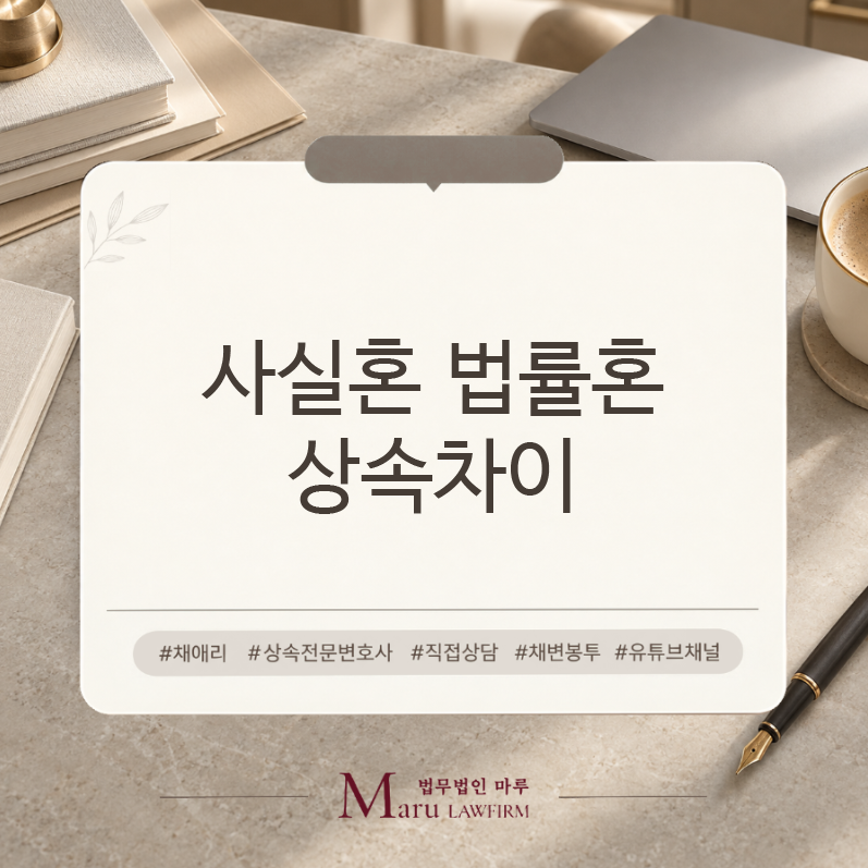 사실혼 법률혼 상속차이, 사별 후 권리는...
