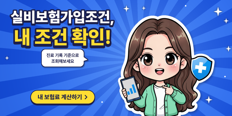 실비보험가입조건 확인하며 실손보험비교, 유병자 실비보험까지 알아봤어요