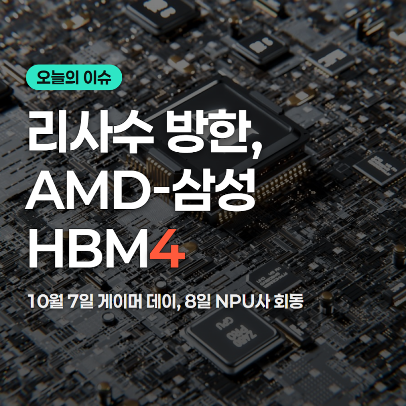 리사수 방한, AMD CEO 삼성 HBM4 공급 논의 총정리