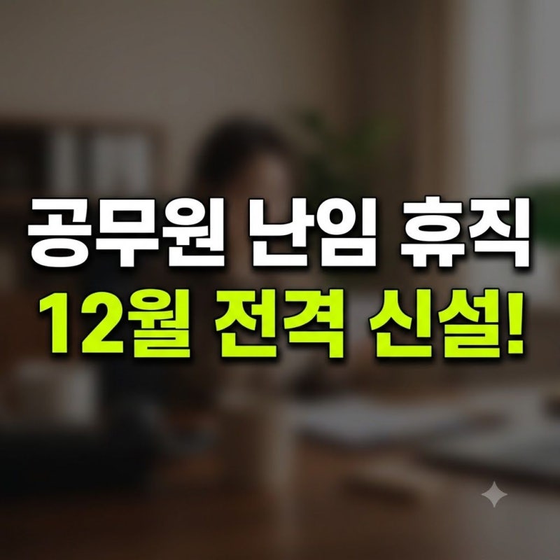 공무원 난임 휴직 12월 전용 제도 신설: 기간 및 절차 완벽 가이드